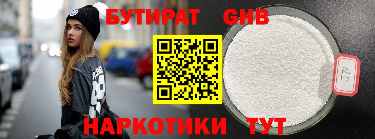 Нефтекамск  БУТИРАТ бутандиол  Бутират  Вход с VPN 